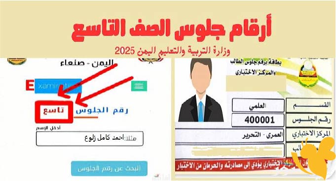 خطوات الاستعلام عن نتائج الصف التاسع 2025 عبر الموقع الرسمي لوزارة التربية والتعليم اليمنية