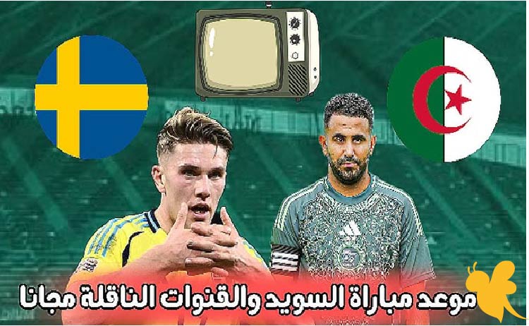 الجزائر ضد السويد: كل ما تريد معرفته عن المباراة الودية الدولية اليوم 10 يونيو 2025