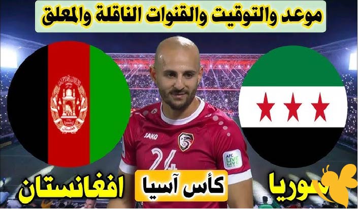 يلاكورة شاهد بث مباشر لمباراة سوريا ضد أفغانستان في تصفيات كأس آسيا 2026 اليوم الثلاثاء تابعها بدون اشتراك