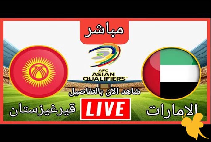 المعركة الأخيرة ..موعد مباراة الإمارات ضد قيرغيزستان في تصفيات كأس العالم 2026 والقنوات الناقلة