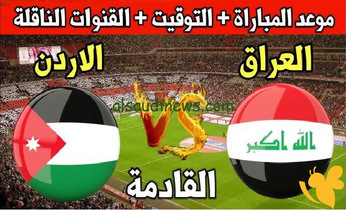 حصرياً شاهدوا البث المباشر لمباراة العراق ضد الأردن في تصفيات كأس العالم 2026 اليوم 10 يونيو 2025