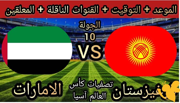 Yalla shoot شاهد مباراة الإمارات ضد قيرغيزستان في تصفيات كأس العالم 2026 بث مباشر بدقة HD اليوم 10 يونيو 2025