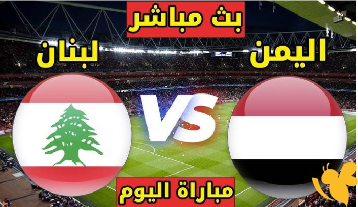 هنـــــا رابط البث المباشر لمباراة اليمن ضد لبنان في تصفيات كأس آسيا 2027 اليوم 10/6/2025 شاهدها بدون تقطيع