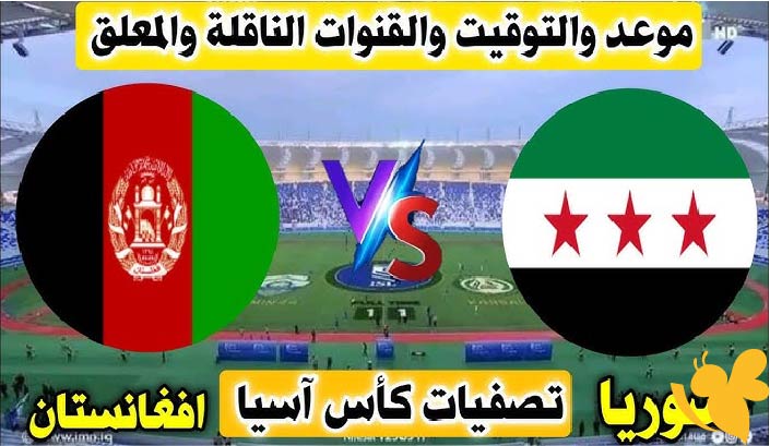 الان شاهدوا البث المباشر لمباراة سوريا ضد أفغانستان في تصفيات كأس آسيا 2026 اليوم 10_6_2025
