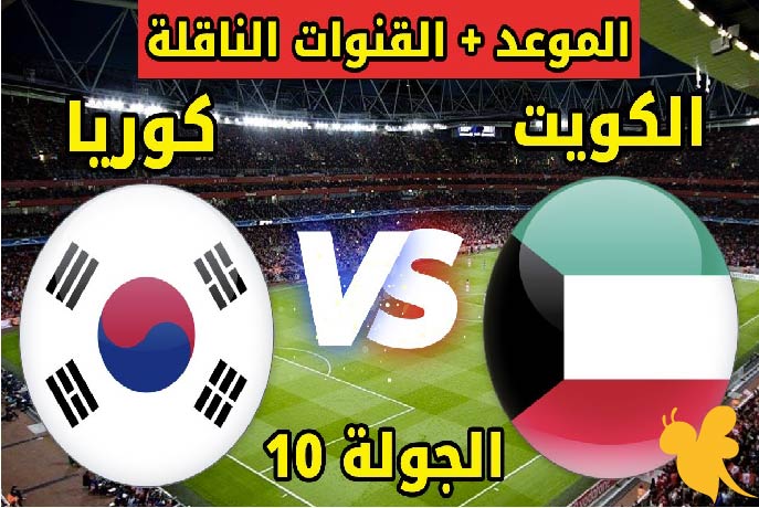ترقبوا البث المباشر لمباراة الكويت ضد كوريا الجنوبية في ختام التصفيات الآسيوية شاهدها اليوم الثلاثاء 10/ يونيو/20258