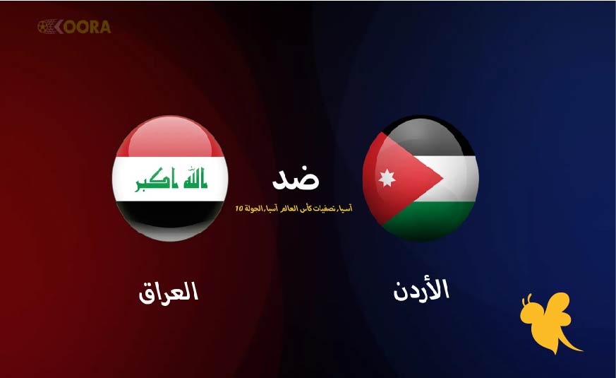 موعد مباراة الأردن ضد العراق في تصفيات كأس العالم 2026 والقنوات الناقلة