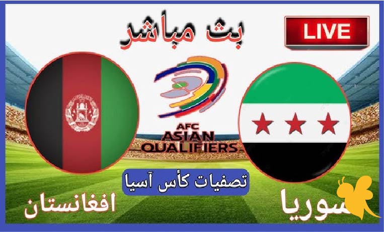 Yalla Shoot شاهدوا البث المباشر لمباراة سوريا ضد أفغانستان في تصفيات كأس آسيا 2026 بدون تشفير اليوم الثلاثاء 
