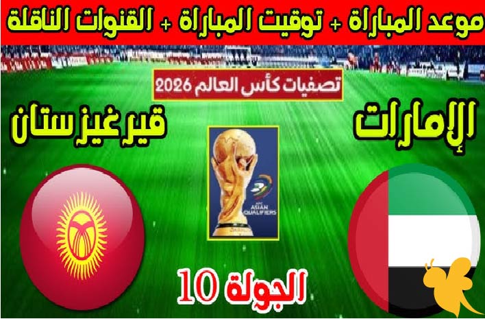 مشاهدة مباراة الإمارات ضد قيرغيزستان في تصفيات كأس العالم 2026 بث مباشر باعلى جودة اليوم 