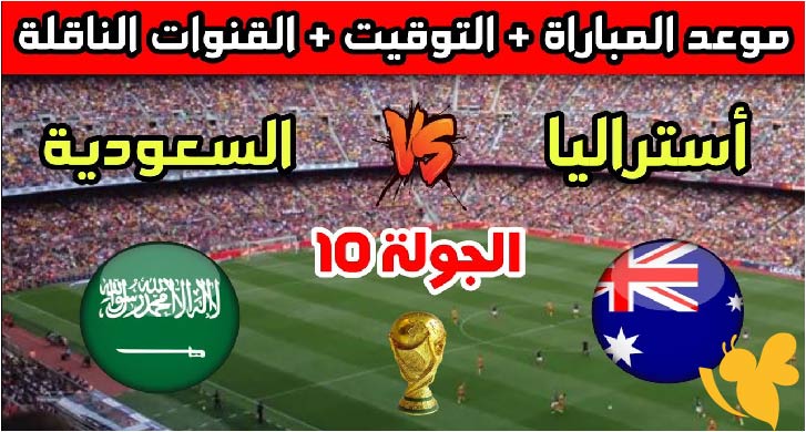 اليكم موعد البث المباشر لمباراة السعودية ضد أستراليا في تصفيات كأس العالم 2026