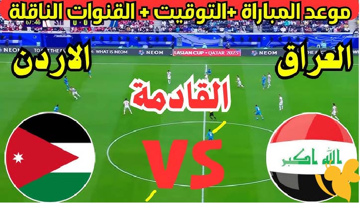 استمتع بمشاهدة البث المباشر لمباراة العراق ضد الأردن اليوم في تصفيات كأس العالم 2026 تابعها بجودة فائقة
