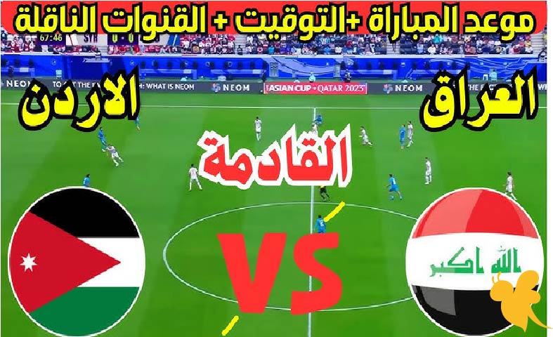 مباراة مصيرية ..تفاصيل مباراة العراق ضد الأردن اليوم في تصفيات كأس العالم 2026