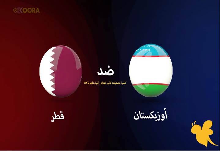 مباراة الحسم .. تفاصيل مباراة قطر ضد أوزبكستان في تصفيات كأس العالم 2026 متى وأين تُبث؟