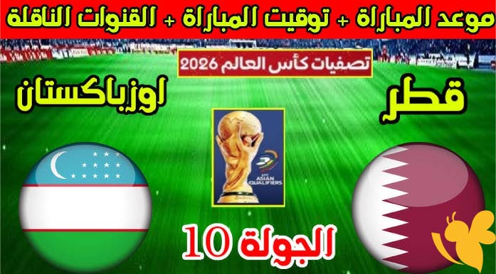  شاهدوا بث مباشر لمباراة قطر ضد أوزبكستان في تصفيات كأس العالم 2026 اليوم الثلاثاء 10 يونيو 2025