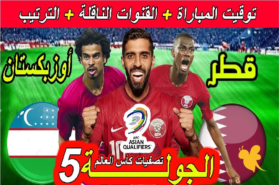 Yalla Kora شاهدوا مباراة قطر ضد أوزبكستان في تصفيات كأس العالم 2026 بث مباشر بدون تشفير اليوم 