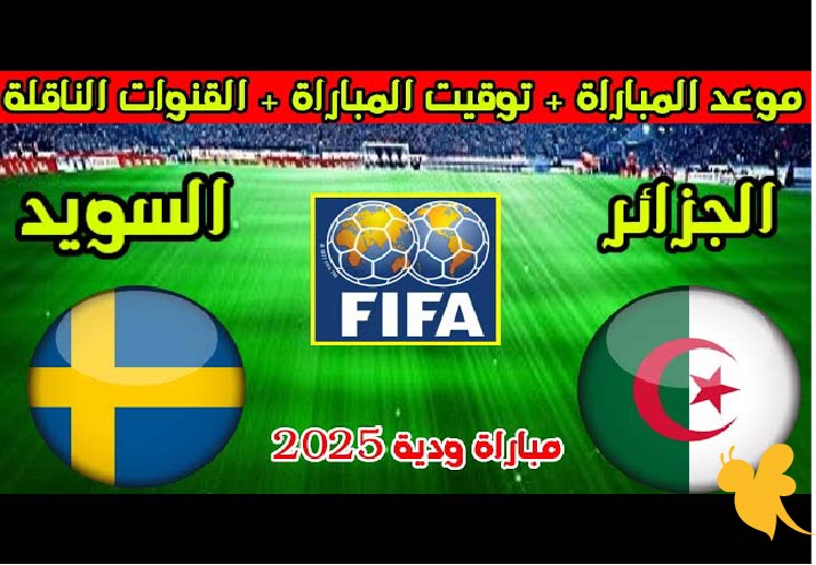 اليكم البث المباشر لمباراة الجزائر ضد السويد في مواجهة ودية اليوم الثلاثاء 10/6/2025 