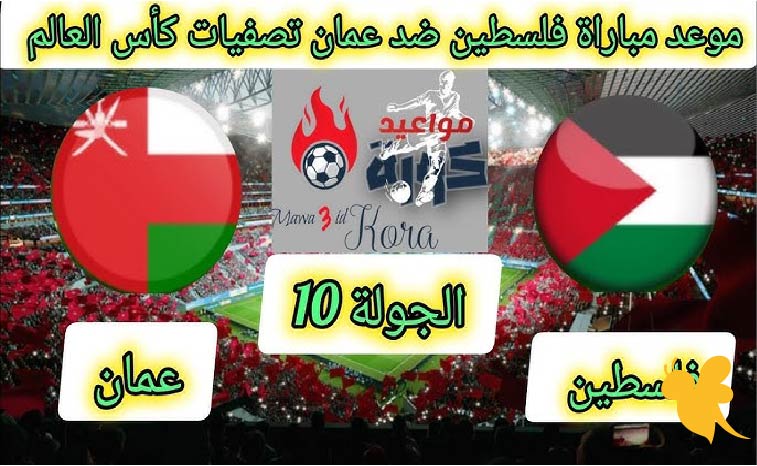 موعد مباراة فلسطين ضد عمان اليوم والقنوات الناقلة في تصفيات آسيا المؤهلة لكأس العالم