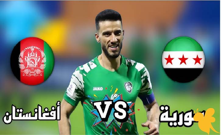 تفاصيل مباراة سوريا ضد أفغانستان في تصفيات كأس آسيا 2026 اليوم