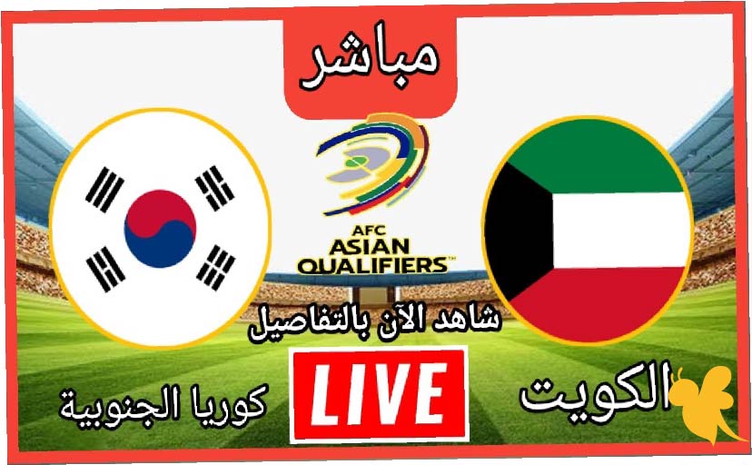 الان البث المباشر لمباراة الكويت ضد كوريا الجنوبية في ختام التصفيات الآسيوية شاهدها اليوم الثلاثاء 10/6/2025 