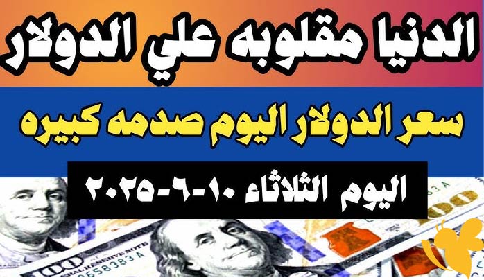 هل يستمر تراجع الدولار؟ انخفاض جديد في سعر الصرف أمام الجنيه المصري