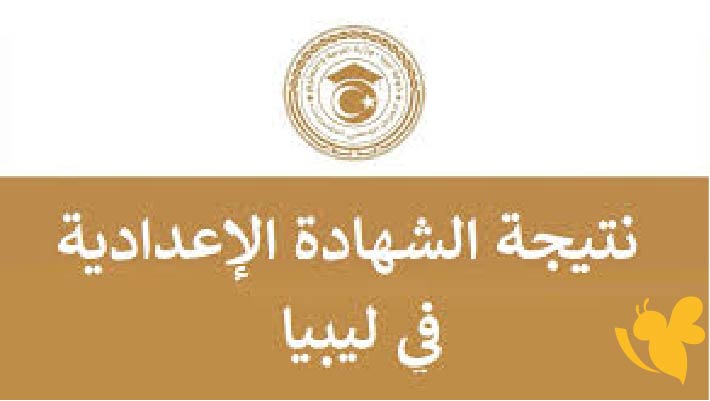 نتيجة الشهادة الإعدادية في ليبيا 2025 رسميًا.. تعرف على أسماء الأوائل ونسبة النجاح