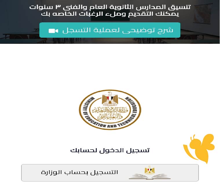 رابط تقديم تنسيق الثانوية العامة والفنية 2025 عبر tansiksec.emis.gov.eg وخطوات التسجيل