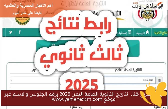 الآن نتائج الثانوية العامة اليمن 2025.. خطوات ورابط الاستعلام الرسمي بالاسم أو رقم الجلوس yemenexam.com