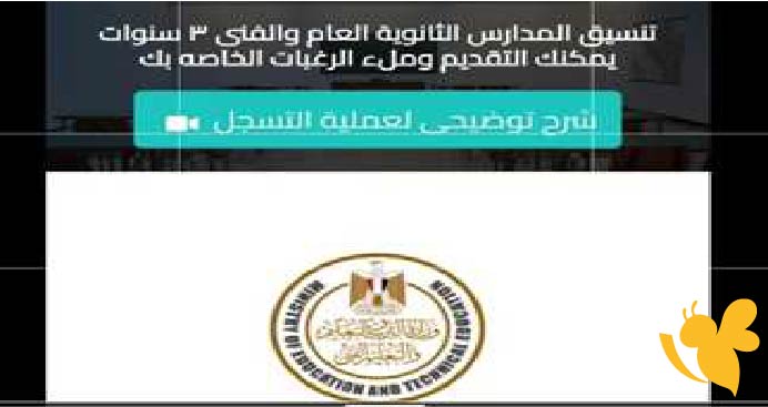 كيفية التسجيل في تنسيق الثانوية 2025.. الرابط الرسمي والخطوات التفصيلية