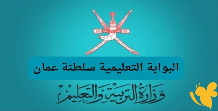 وزارة التربية والتعليم في سلطنة عمان تقترب من إعلان نتائج الدور الأول 2025