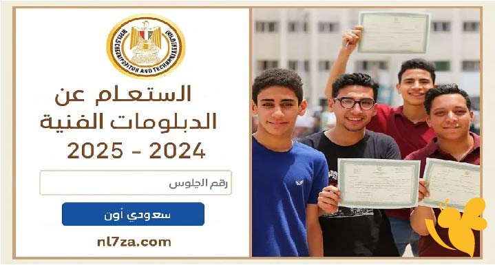 رابط نتيجة الدبلومات الفنية 2025 لجميع التخصصات ونظامي الدراسة