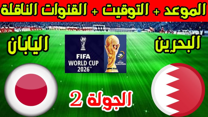 بث مباشر لمباراة البحرين واليابان اليوم الثلاثاء في تصفيات كأس العالم 2026 – شاهدها الآن من هنا