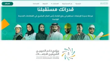 التقديم على برنامج خادم الحرمين الشريفين للابتعاث 2025: وزارة الاستثمار تكشف الموعد