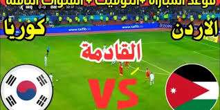 اليكم موعد مباراة الأردن ضد كوريا الجنوبية في تصفيات كأس العالم 2026 ..والقنوات الناقلة