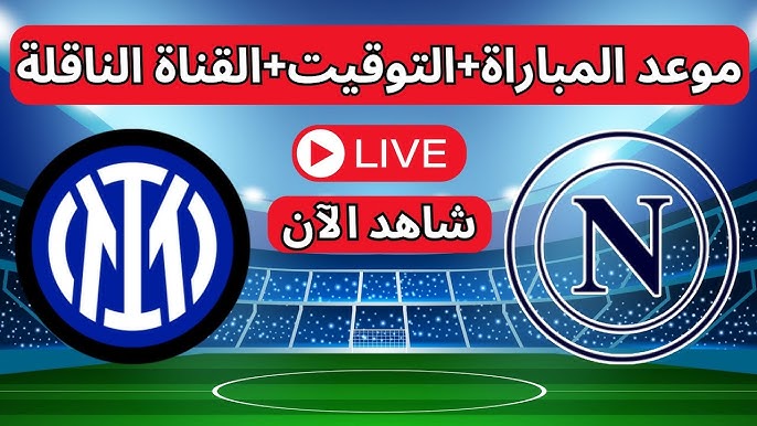 رابط متاح لمشاهده مباراة إنتر ميلان ونابولي في الدوري الإيطالي بث مباشر بجودة عالية اليوم الاحد 10/11/2024 