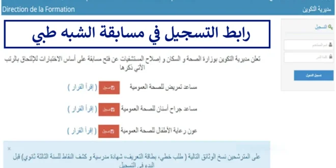 الآن عبر formation.sante.gov.dz.. التسجيل في مسابقة الشبه الطبي لعام 2024