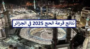 نتائج قرعة حج الجزائر 2025: خطوات الاستعلام والشروط المطلوبة