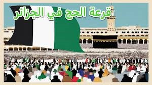 أسماء الفائزين بقرعة الحج 2025 في الجزائر.. هل انت احد الفائزين؟