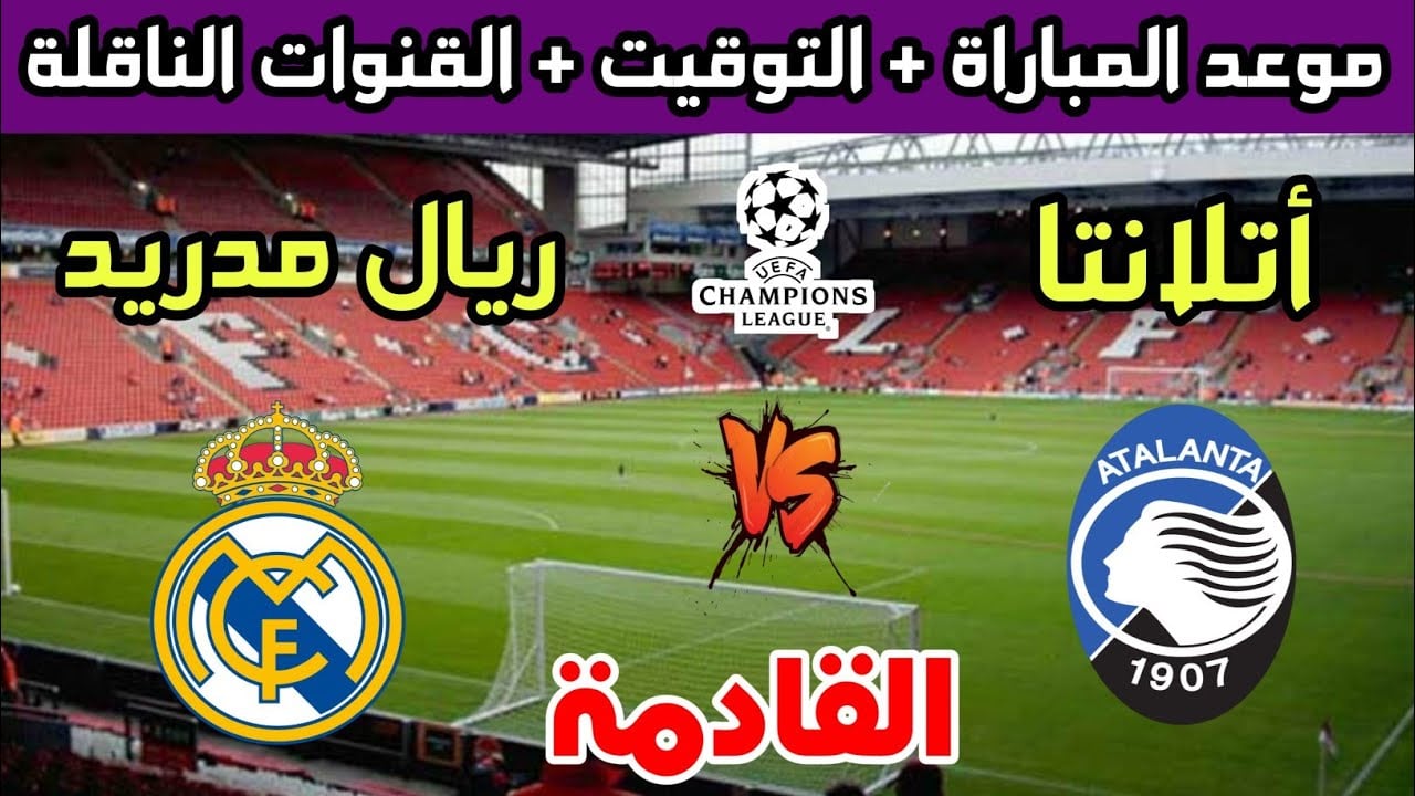 Facebook البث المباشر لمباراة ريال مدريد وأتلانتا في دوري أبطال أوروبا شاهد بدون اشتراك اليوم الثلاثاء 10/ ديسمبر/2024 