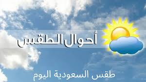  الطقس البارد يضرب أراضي المملكة العربية السعودية..حالة الطقس ودرجات الحرارة المتوقعة في السعودية اليوم.