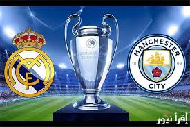 اين يمكنني مشاهدة مباراة ريال مدريد و مانشستر سيتي في دوري أبطال أوروبا اليوم الثلاثاء 11فبراير2025 .. شاهد هنـا البث المباشر 