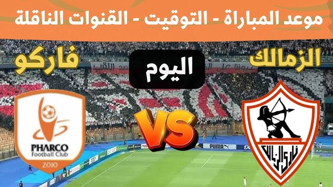 شاهدوا مباراة الزمالك ضد فاركو في الدوري المصري الممتاز اليوم الثلاثاء 11 فبراير 2025