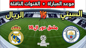 رابط مباشر لمشاهدة مباراة ريال مدريد و مانشستر سيتي في دوري أبطال أوروبا اليوم الثلاثاء 11فبراير2025 تعليق عصام الشوالي