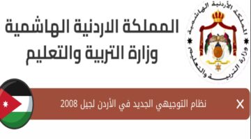 رابط التسجيل لاختيار الحقول لطلبة توجيهي 2008 وشرح خطوات التسجيل عبر موقع apps.moe.gov.jo