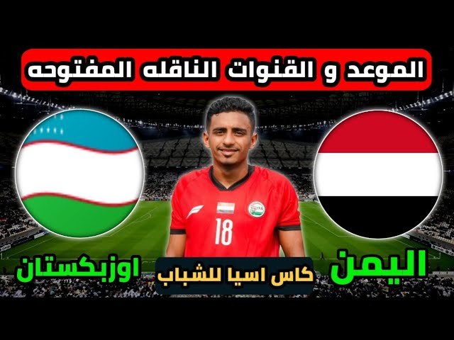 القنوات الناقلة لمباراة اليمن وأوزبكستان في كأس آسيا
