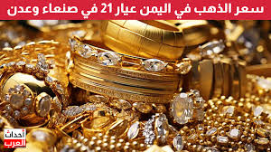 كم وصل سعر جرام الذهب في صنعاء وعدن اليوم الثلاثاء 11 فبراير؟