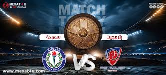 لاتفوتوا مشاهدة مباراة بتروجيت وسموحة اليوم الثلاثاء 11/2/2025 في الدوري المصري بجودة عالية