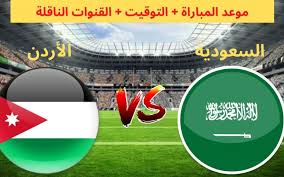 موعد مباراة السعودية والأردن في تصفيات آسيا المؤهلة في كأس العالم للشباب