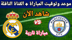 الان مباشر شاهد مباراة مانشستر سيتي وريال مدريد في دوري أبطال أوروبا اليوم الثلاثاء 11فبراير2025 