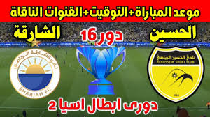 شاهدوا اليوم مباراة الحسين إربد الاردني والشارقة الاماراتي بث مباشر بدون اشتراك في دوري أبطال آسيا 2