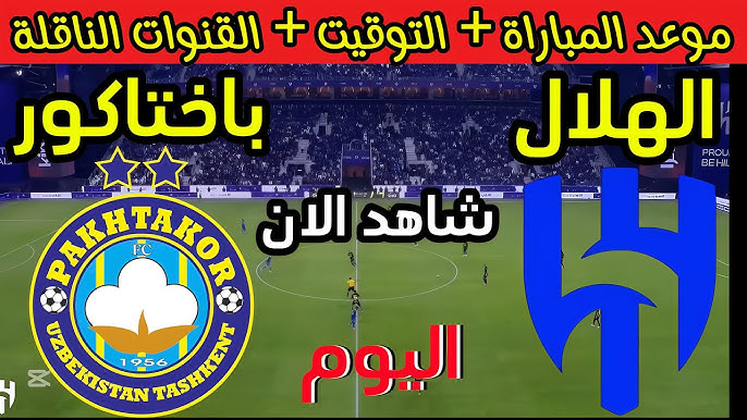 شاهد مباراة الهلال السعودي وباختاكور في دوري أبطال آسيا مباشرة بجودة فائقة اليوم الثلاثاء 11 مارس