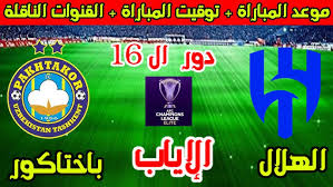 رابط البث المباشر لمباراة الهلال وباختاكور في دوري أبطال آسيا شاهدها بجودة عالية اليوم الثلاثاء 11 مارس 